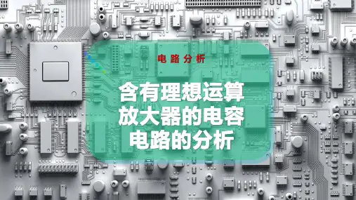 含有理想运算放大器的电容电路的分析