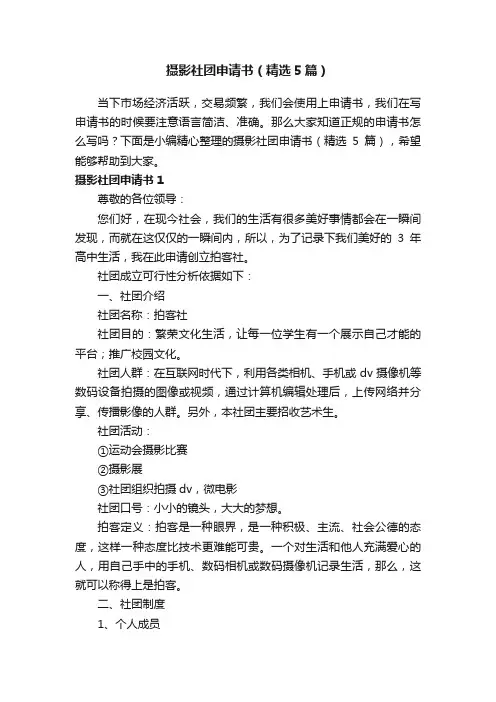 摄影社团申请书（精选5篇）