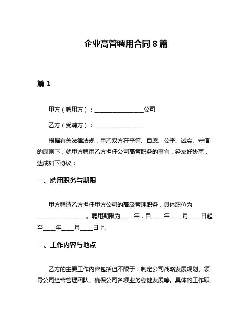企业高管聘用合同8篇