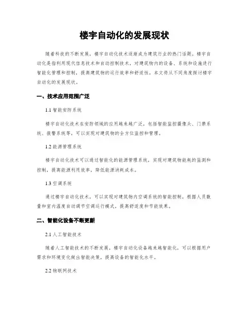 楼宇自动化的发展现状