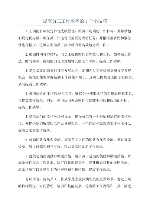 提高员工工作效率的7个小技巧
