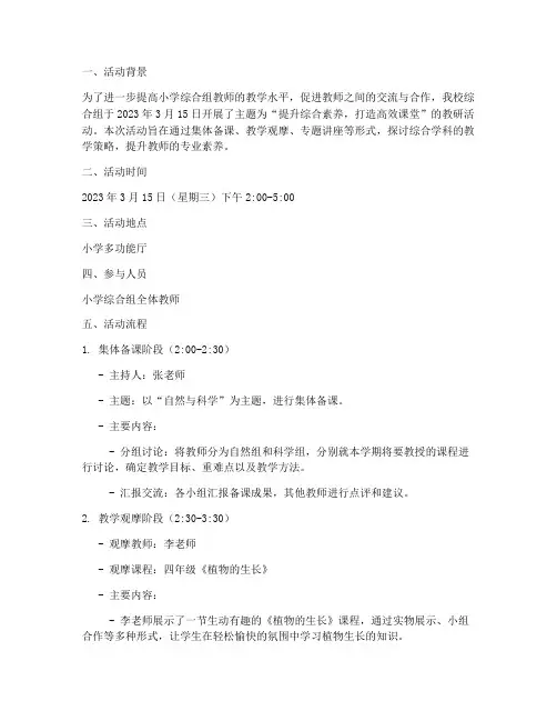综合组教研活动记录小学