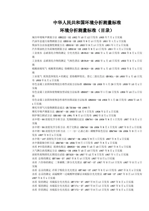 中华人民共和国环境分析测量标准目录