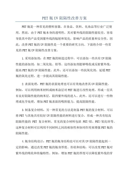 PET瓶UV阻隔性改善方案