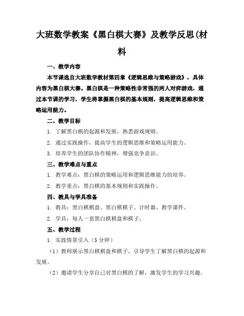 大班数学教案《黑白棋大赛》及教学反思(材料