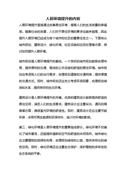 人居环境提升的内容