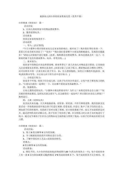 最新幼儿园小班娃娃家教案反思(优秀7篇)