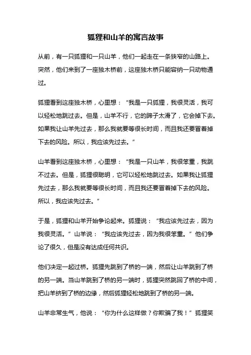 狐狸和山羊的寓言故事