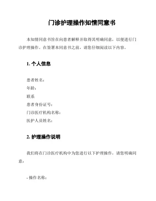 门诊护理操作知情同意书