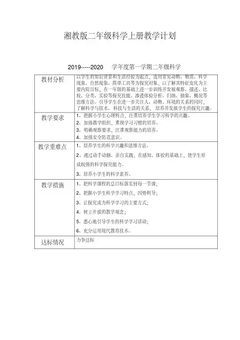 湘教版二年级上册科学教学计划+全册教案