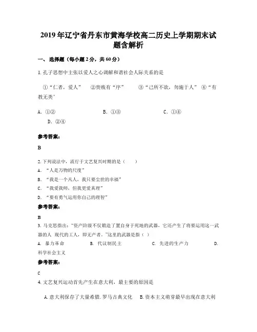 2019年辽宁省丹东市黄海学校高二历史上学期期末试题含解析