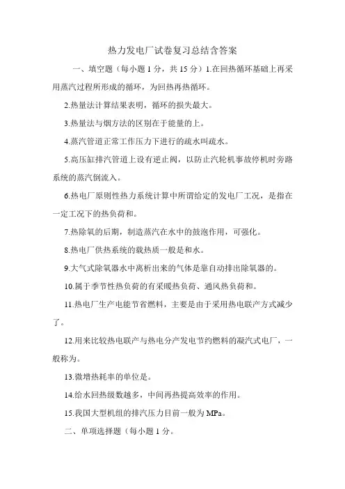热力发电厂试卷复习总结含答案.doc