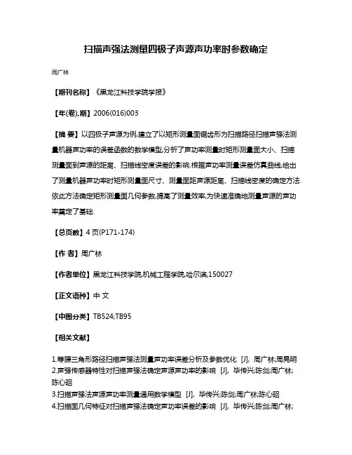 扫描声强法测量四极子声源声功率时参数确定