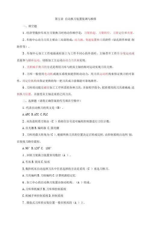 数控机床结构与维护 习题及答案 (韩鸿鸾第2版 ) 第5--7章