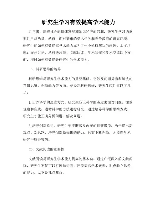 研究生学习有效提高学术能力
