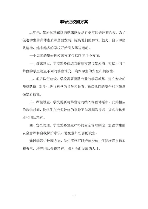 攀岩进校园方案