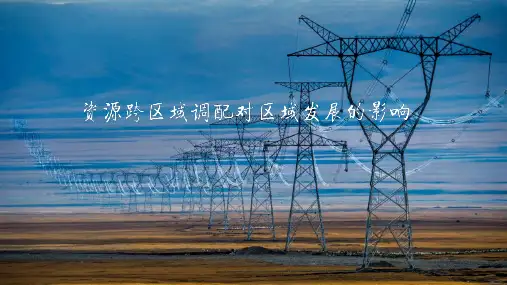 高考《地理》资源跨区域调配对区域发展的影响