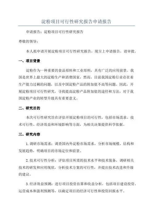 淀粉项目可行性研究报告申请报告
