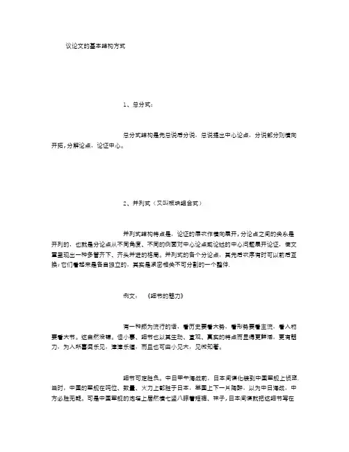 议论文的基本结构方式 (精选范文)