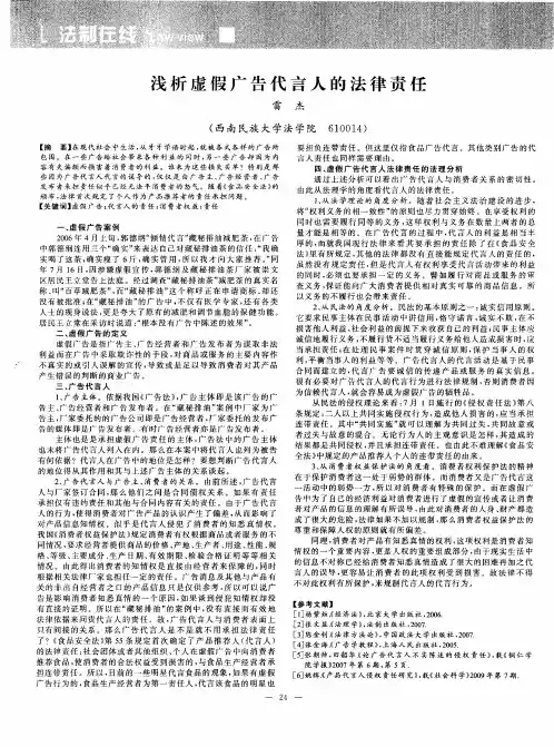 浅析虚假广告代言人的法律责任