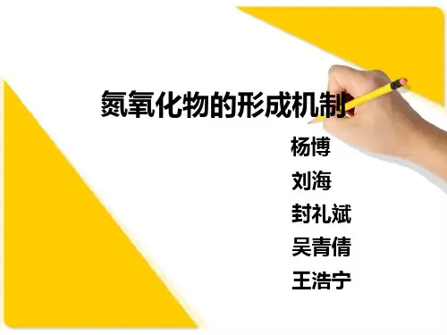 氮氧化物的形成机制