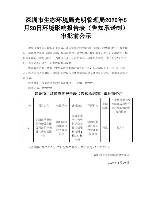深圳市生态环境局光明管理局2020年5月20日环境影响报告表【模板】