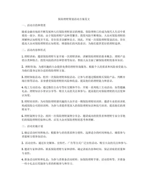 保险理财策划活动方案范文