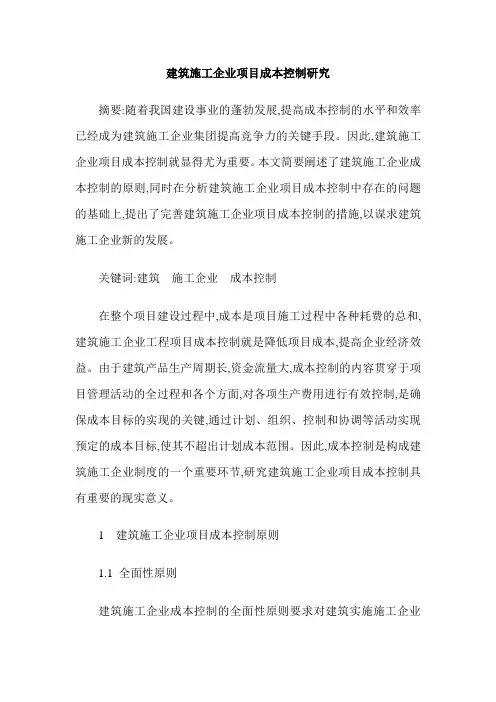 建筑施工企业项目成本控制研究