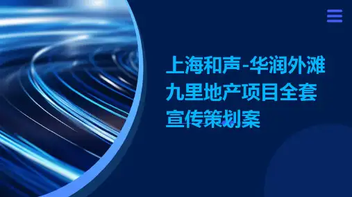 上海和声-华润外滩九里地产项目全套宣传策划案