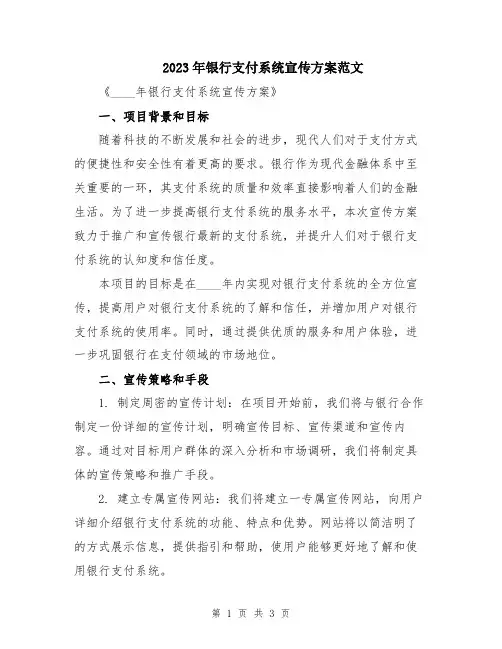 2023年银行支付系统宣传方案范文