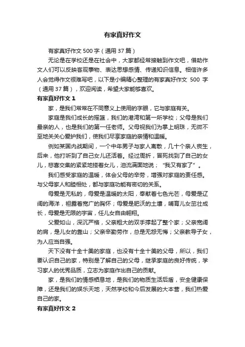 有家真好作文