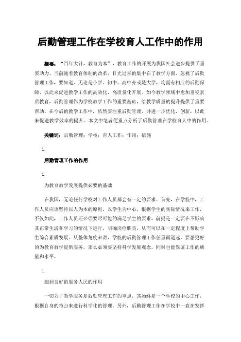 后勤管理工作在学校育人工作中的作用