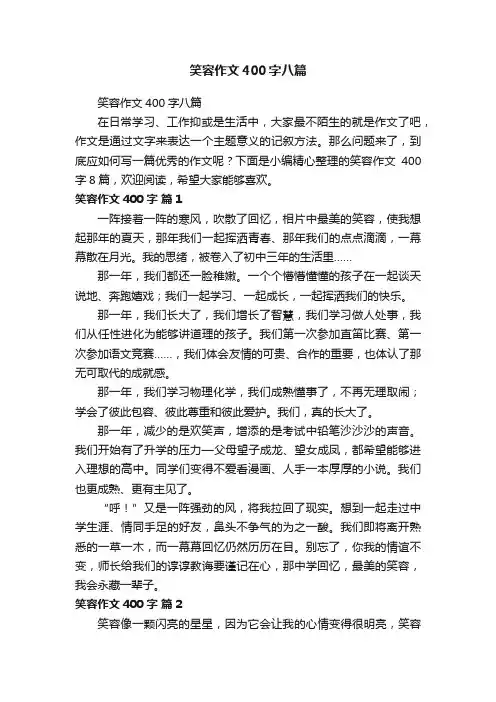 笑容作文400字八篇