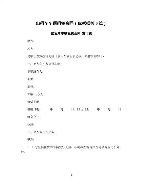 出租车车辆租赁合同(优秀模板3篇)