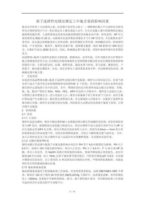 离子选择性电极法测定工中氟含量的影响因素