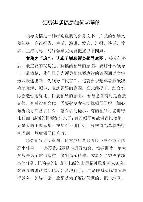 领导讲话稿是如何起草的