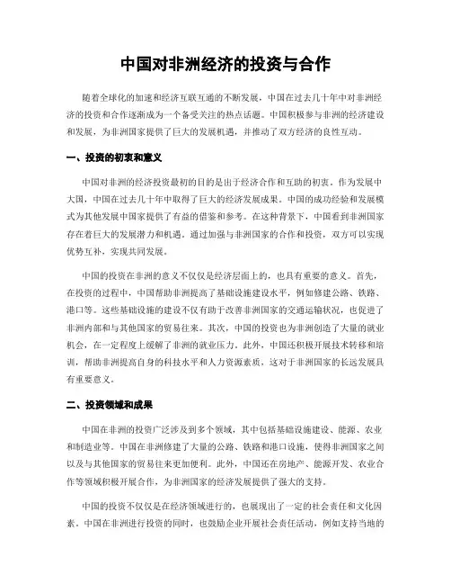 中国对非洲经济的投资与合作