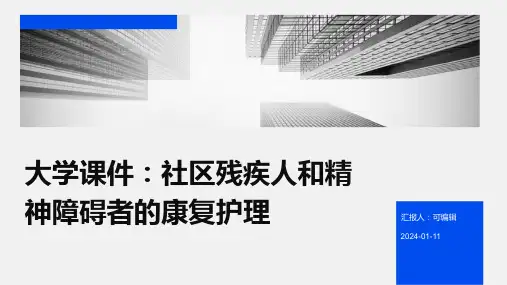 【大学课件】社区残疾人和精神障碍者的康复护理