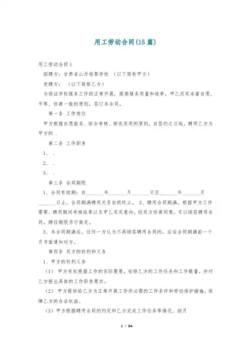 用工劳动合同(15篇)