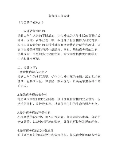 宿舍楼毕业设计