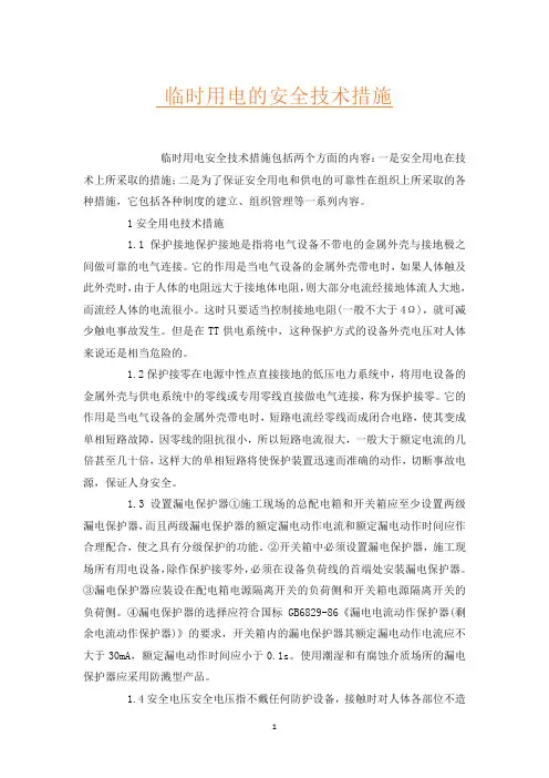 临时用电的安全技术措施