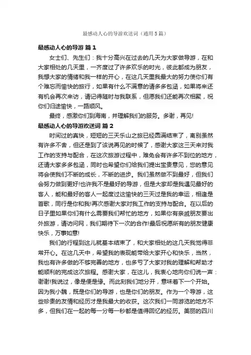 最感动人心的导游欢送词（通用5篇）