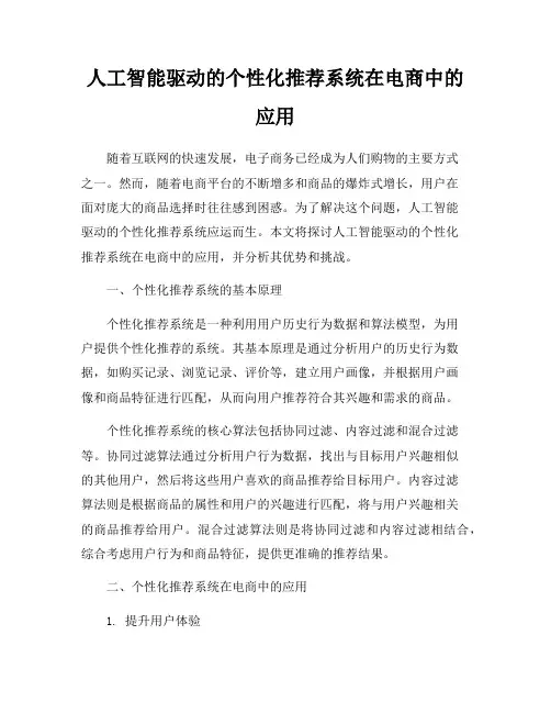 人工智能驱动的个性化推荐系统在电商中的应用