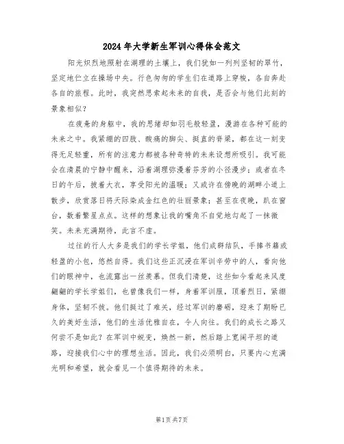 2024年大学新生军训心得体会范文（5篇）