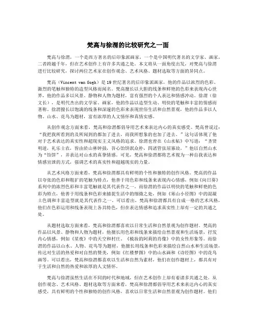 梵高与徐渭的比较研究之一面