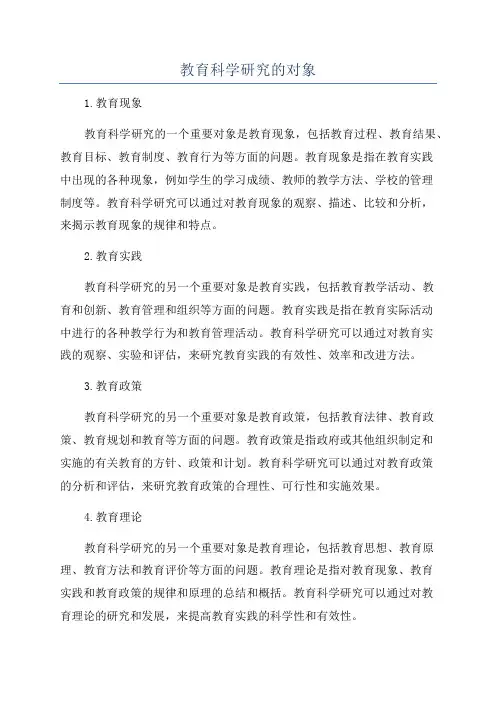 教育科学研究的对象