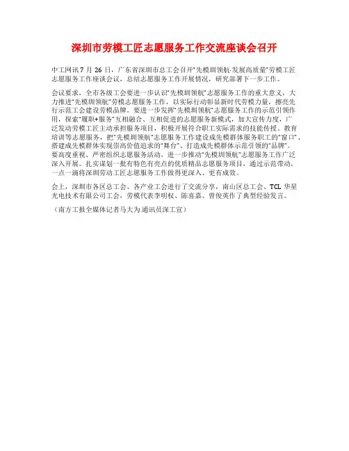 深圳市劳模工匠志愿服务工作交流座谈会召开