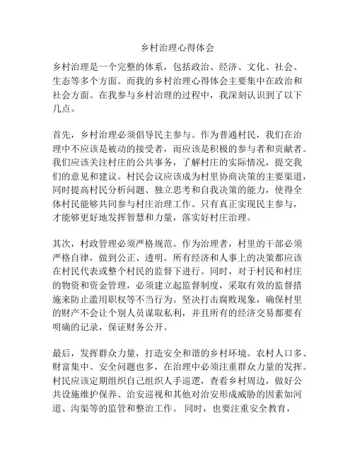 乡村治理心得体会