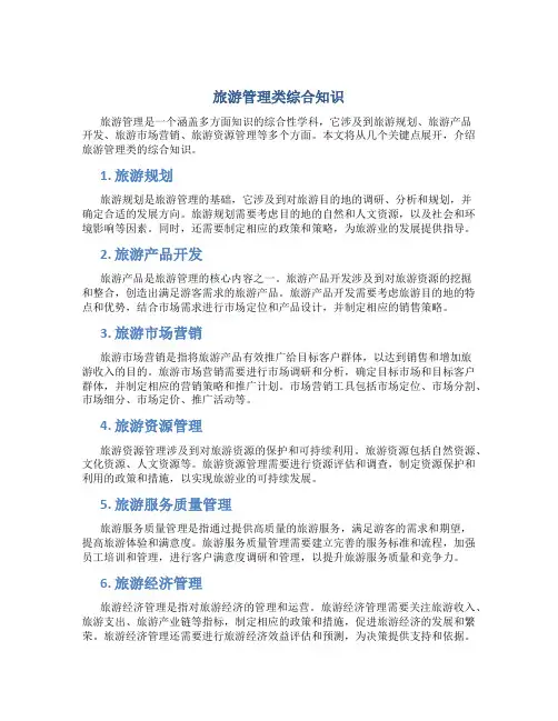 旅游管理类综合知识