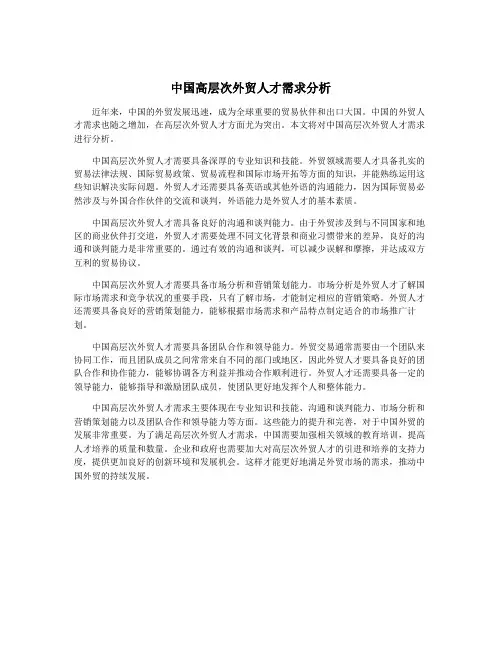 中国高层次外贸人才需求分析